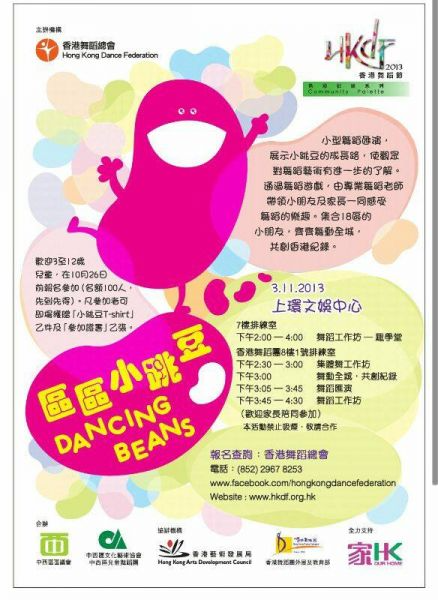 「香港舞蹈節 2013 -區區小跳豆」志願服務