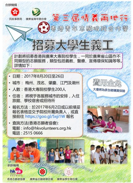 第三屆「情義兩地行」粵港青年志願服務合作營